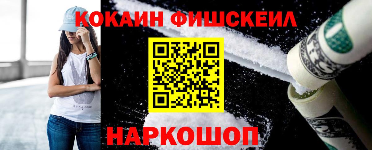 КОКАИН Fish Scale Элиста